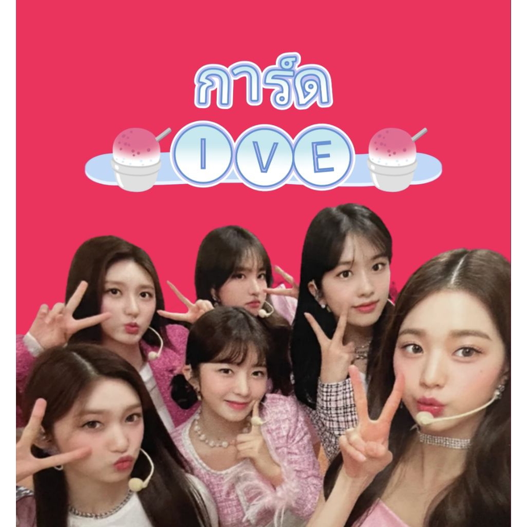 ‼️พร้อมส่ง‼️การ์ด IVE การ์ดแท้💯