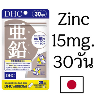 DHC Zinc 30 วัน ซิ้งค์ 15mg (ซองเทา) นำเข้าญี่ปุ่น