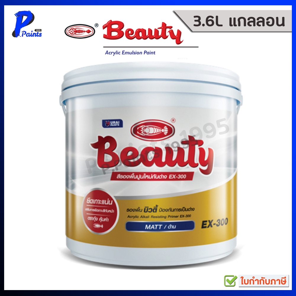 [ส่งด่วนภายในวัน] 3.6L แกลลอน สีทาบ้าน สีรองพื้นปูนใหม่ กันด่าง บิวตี้ สีเนื้อขาว (BEAUTY Acrylic Primer EX-300)