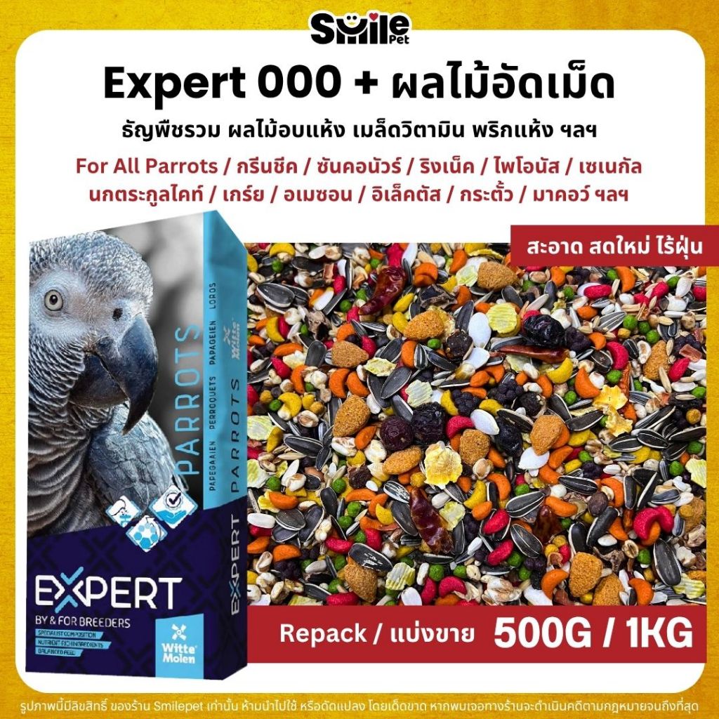 (5KG/10KG) Expert Parrot 000 + ผลไม้อัดเม็ด อาหารนกแก้ว เกรดพรีเมี่ยม