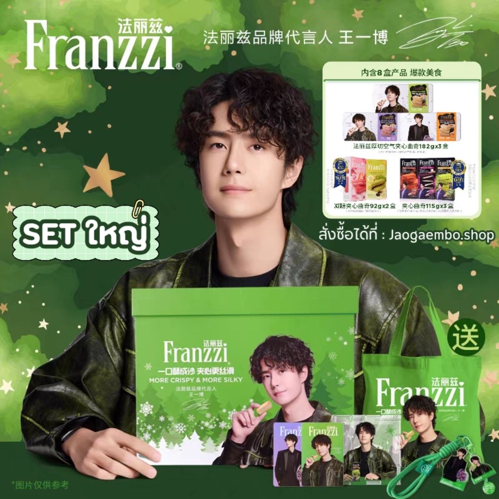 (Pre-Order) Boxset Franzzi หวังอี้ป๋อ ขนม 8 กล่อง 🎁 ของเเถม 4 อย่าง [จ่าย 2 รอบ] อ่านรายละเอียดก่อนสั่ง‼️