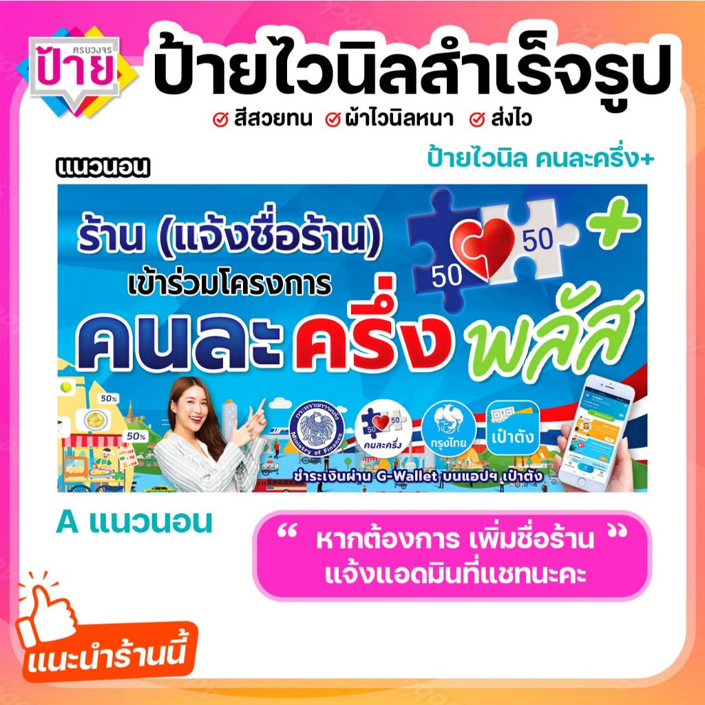 ป้ายไวนิล คนละครึ่งพลัส (แบบใหม่) เพิ่มชื่อร้านได้แจ้งที่แชท พับขอบเจาะรูฟรี