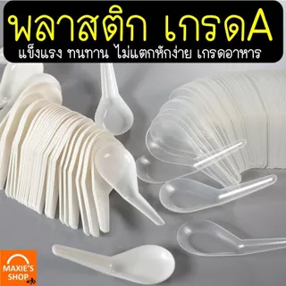🔥ส่งฟรี🔥ช้อนพลาสติก MAXIE 100คัน/แพ็ค ช้อนกินข้าวช้อนข้าวพลาสติก ช้อนสั้นพลาสติก ช้อนขนมพลาสติก ช้อน ช้อนข้าว ช้อนคาว ช