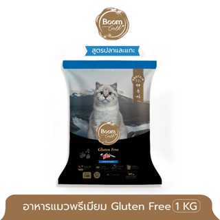 Boom Gold Gluten Free บูมโกลด์ กลูเตนฟรี อาหารแมว 1 KG.