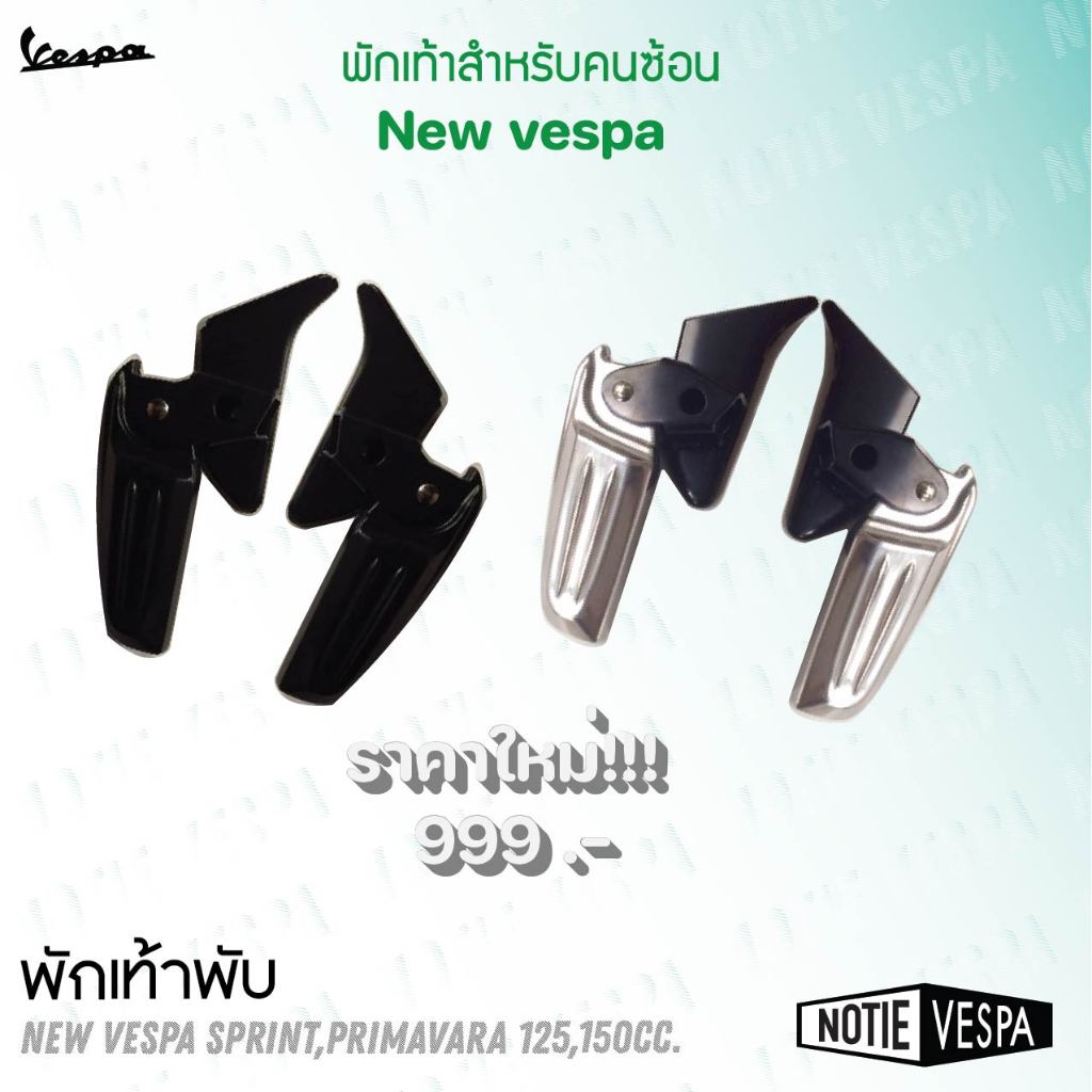 (ส่งฟรี)  ที่พักเท้า พับได้ เวสป้า newvespa LX PRIMA SPRINT S วางเท้า พักเท้า Notie vespa shop
