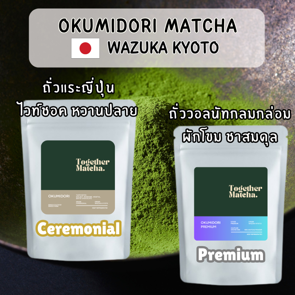OKUMIDORI เกรดพิธีชงชา|เกรดพรีเมียม CEREMONIAL|PREMIUM MATCHA Uji Matcha Together Matcha