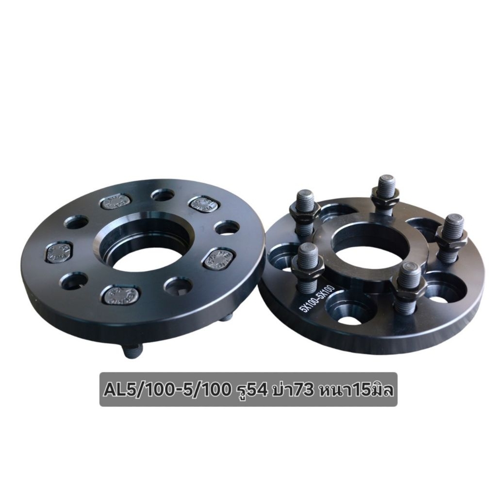อแดปเตอร์ล้อรถยนต์อลูมิเนียม 5/100-5-100 รู54 บ่า73 หนา15/25มิล (ราคาต่อ1คู่)