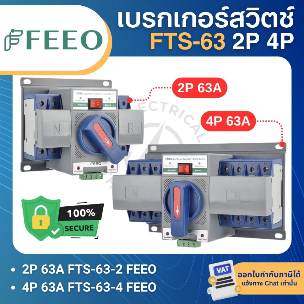 FEEO FTS-63 เบรกเกอร์สวิตช์ 2ทาง สลับไฟอัตโนมัติ AC DUAL POWER TRANSFER SWITCH 2-4P 63A CB CLASS ATS