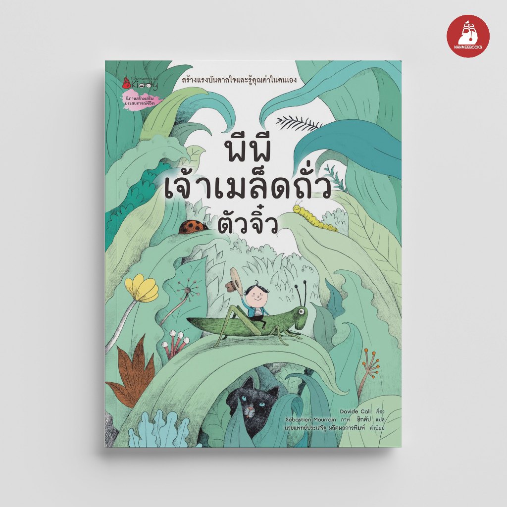 NANMEEBOOKS หนังสือ พีพี เจ้าเมล็ดถั่วตัวจิ๋ว นิทาน