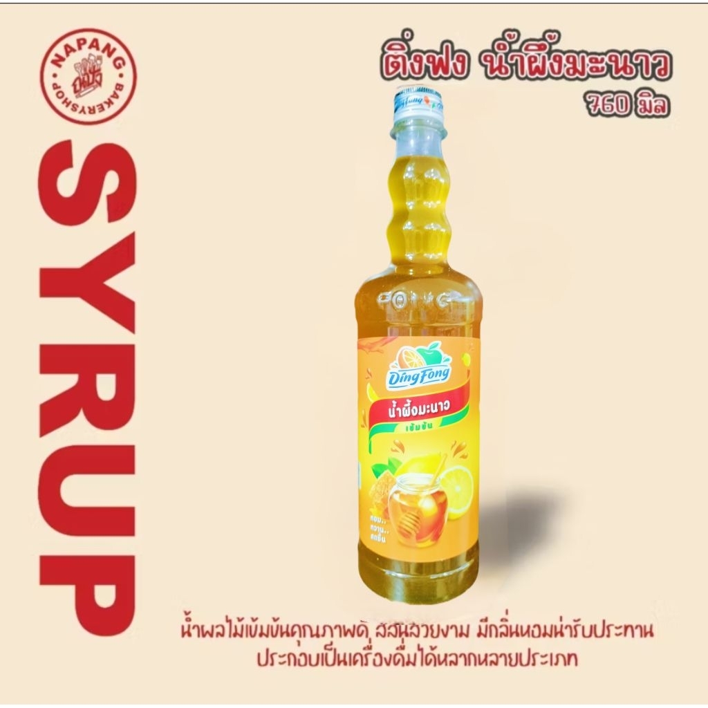 ติ่งฟง น้ำผึ้งมะนาวเข้มข้น สูตร 2 ไซรับ น้ำเชื่อม ขนาด 760 มล.