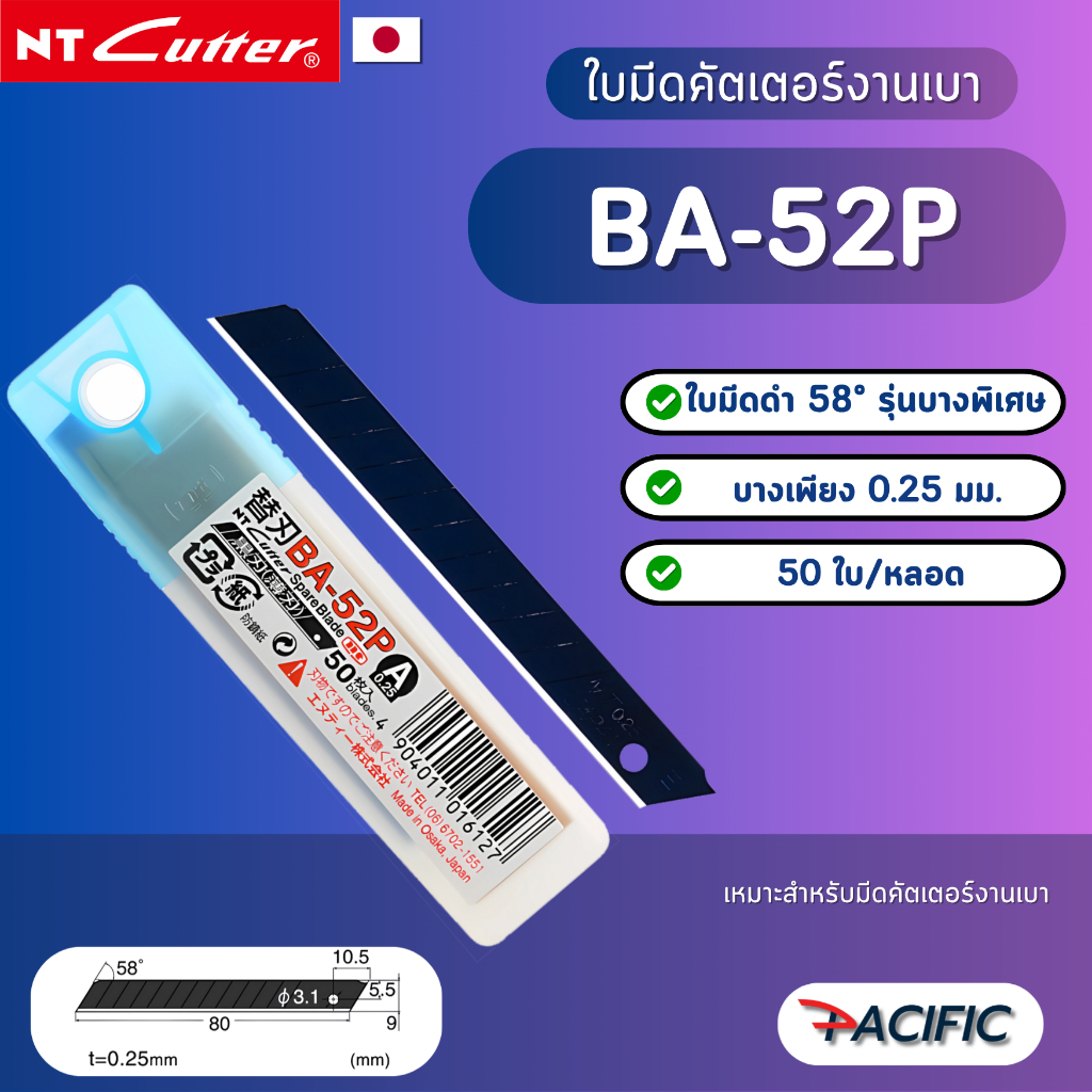 ใบมีดคัตเตอร์ NT BA-52P ใบดำบาง 0.25 mm. (50 ใบ)