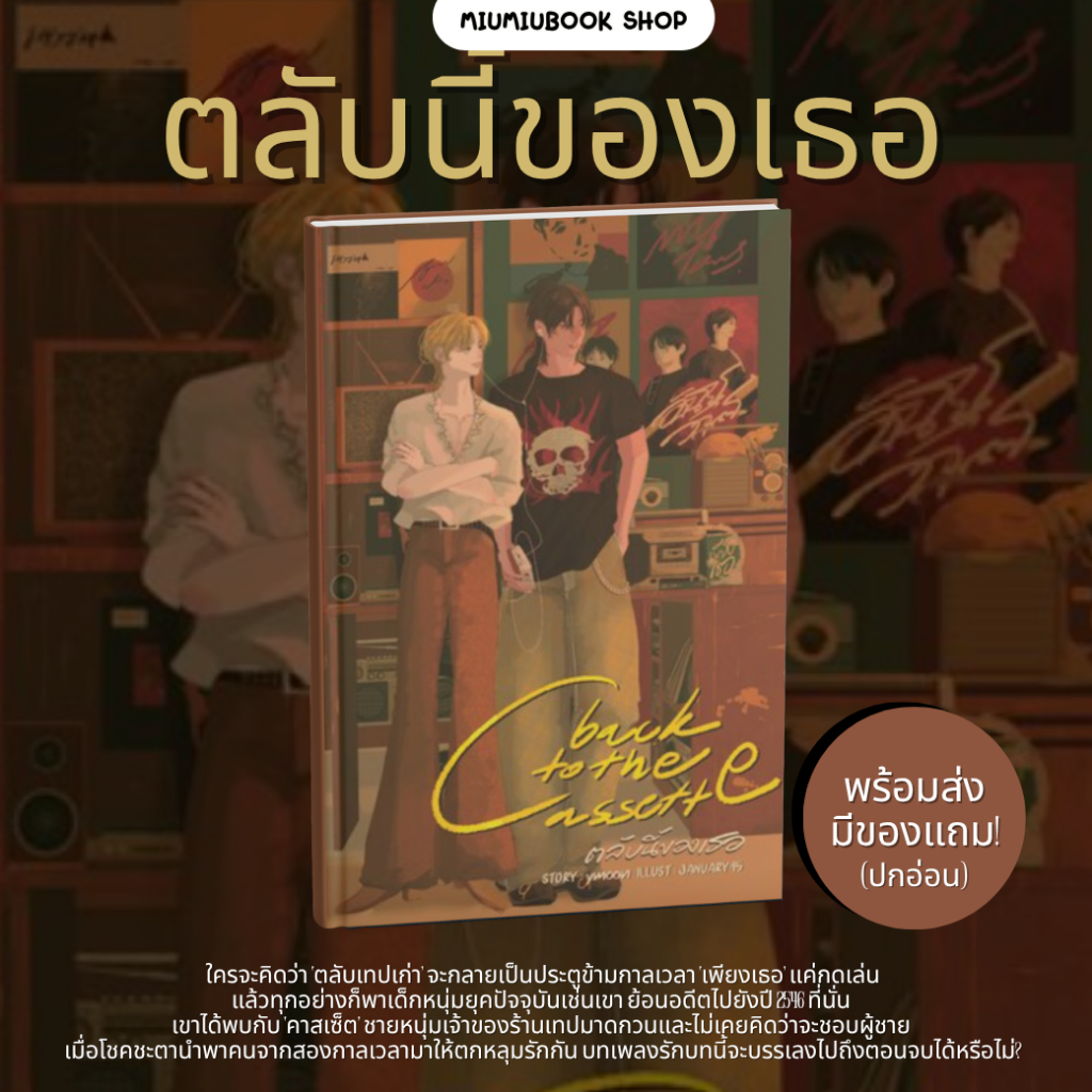 หนังสือ  back to the cassette ตลับนี้ของเธอ :สำนักพิมพ์THE WORLD ENGINE :ราคา 485 บาท