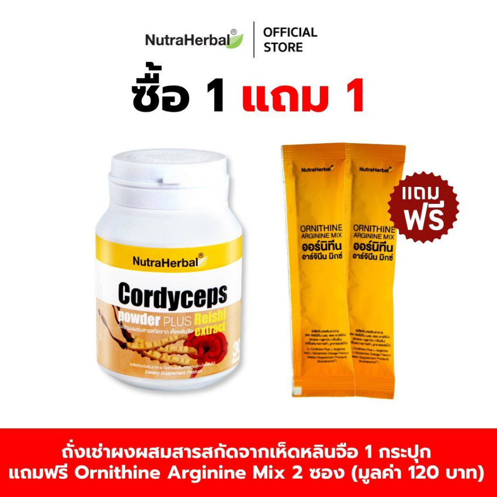 ผลิตภัณฑ์เสริมอาหารถั่งเช่า - Cordyceps แถมฟรี Ornithine Arginine Mix 2 ซอง