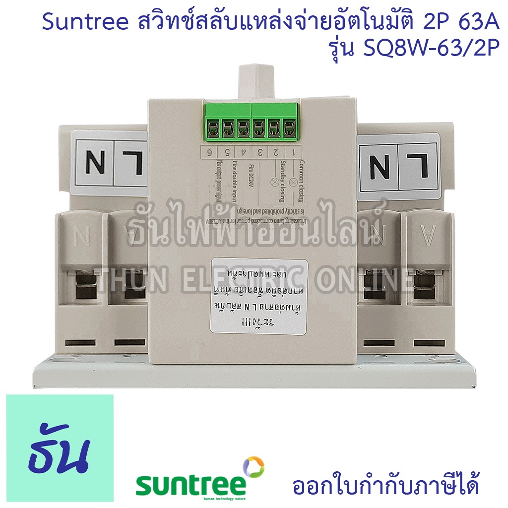 Suntree ATS สวิทช์สลับแหล่งจ่ายอัตโนมัติ 2P 63A 220V รุ่น SQ8W-63/2P Automatic transfer switch ระบบโซล่าเซลล์ ธันไฟฟ้า - รูปที่ 4
