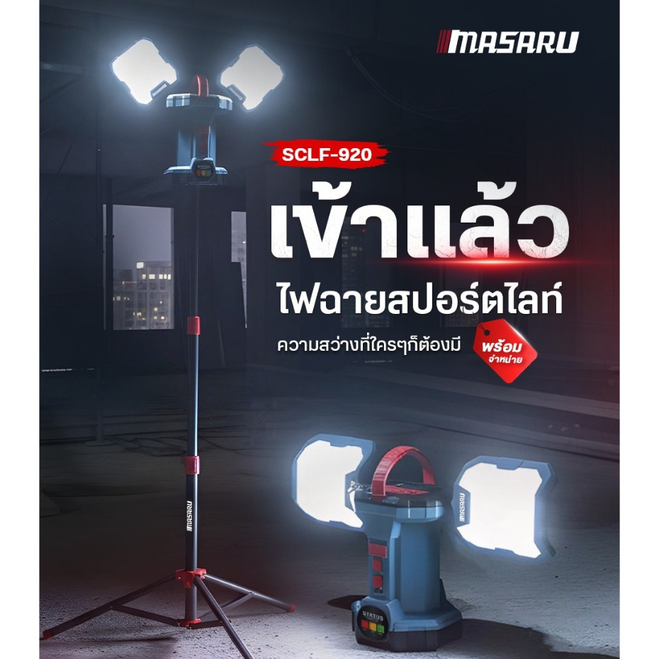 แถมเสื้อ MASARU ไฟสปอร์ตไลท์ ไร้สาย รุ่น SCLF-920 แบต POWER TURBO 20V ราคา ถูกที่สุด ดีลบีเคเค แกลเลอรีภาพที่ 2