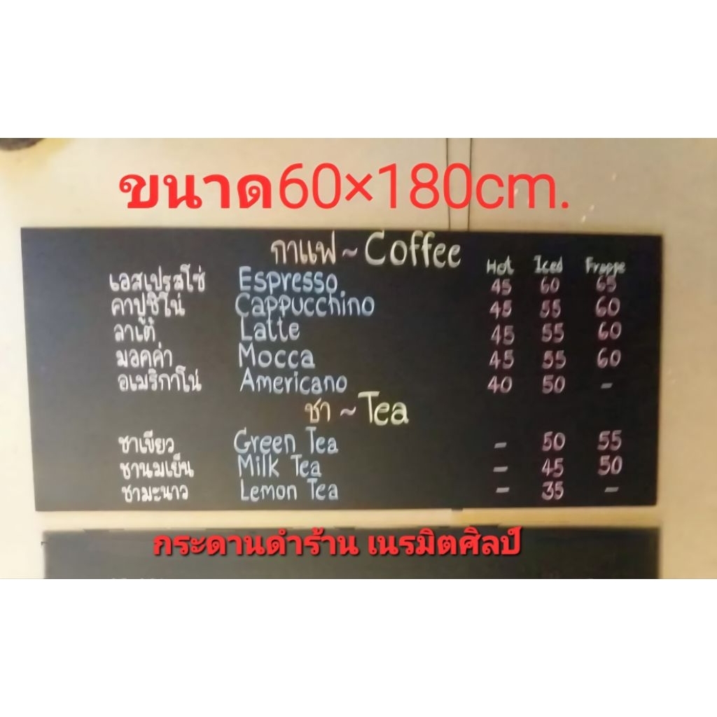 กระดานดำหนา 6 มิล 1ชิ้น ขนาด 60×180cm.