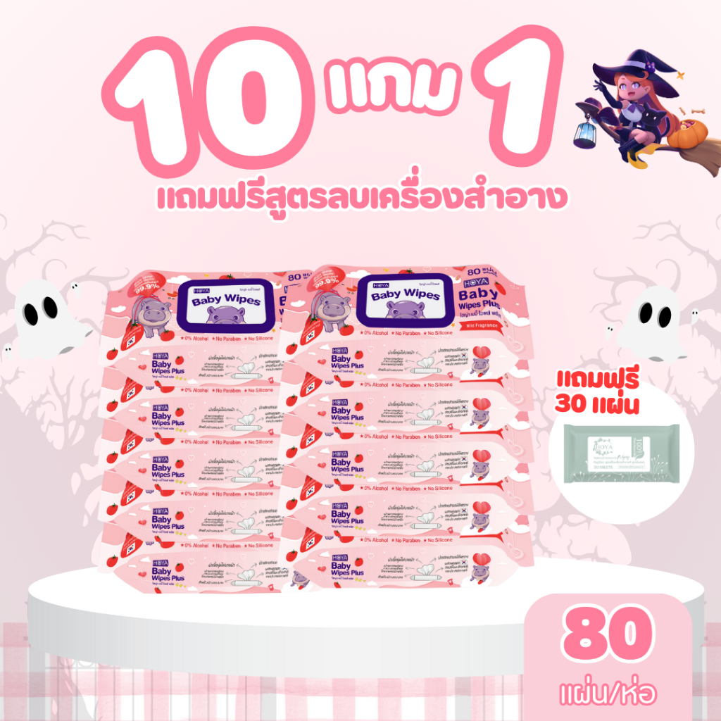 (10แถม1มีน้ำหอม) HOYAทิชชู่เปียก baby Wipes Plus 80แผ่น/ห่อ สูตรมีกลิ่นหอม อ่อนโยนสำหรับผิวบอบบาง