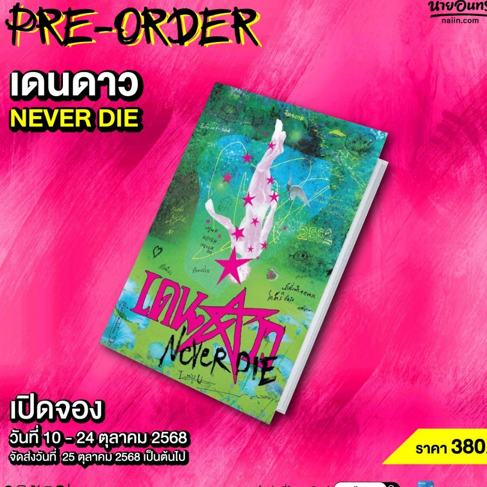 หนังสือ เดนดาว NEVER DIE (คละปก)#จิตจงกล#immortallbookstore