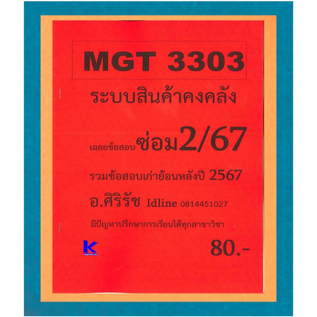 ข้อสอบชีทราม MGT3303 ระบบสินค้าคงคลัง ภาคซ่อม2/67