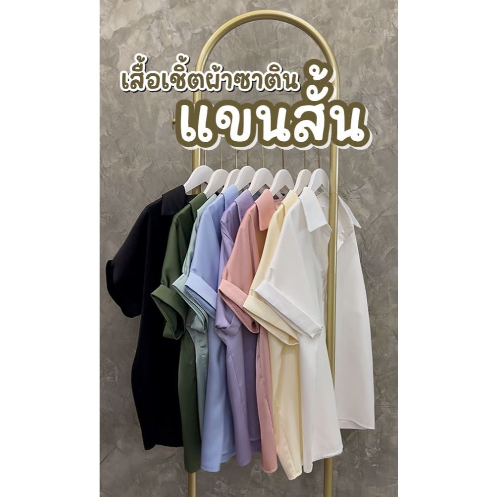 (ส่งจากไทย) เสื้อเชิ้ตแขนสั้น ผ้าซาติน ดีไซน์เรียบหรู ใส่แล้วดูดี ใส่เที่ยวใส่ทำงาน ใส่ได้ทุกโอกาส