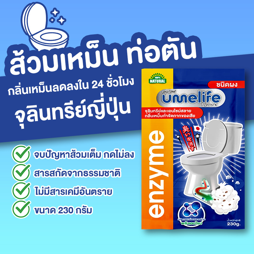 แก้ส้วมเหม็น ส้วมตัน ส้วมเต็ม กลิ่นเหม็นห้องน้ำ อูเมะไลฟ์ 230 กรัม  จุลินทรีดับกลิ่นส้วม ท่อตัน