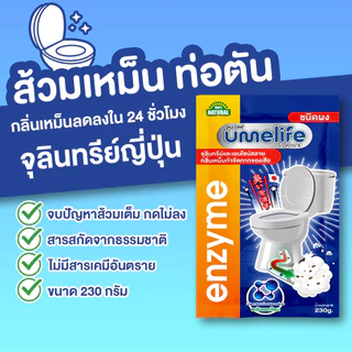 แก้ส้วมเหม็น ส้วมตัน ส้วมเต็ม กลิ่นเหม็นห้องน้ำ อูเมะไลฟ์ 230 กรัม จุลินทรีดับกลิ่นส้วม ท่อตัน.