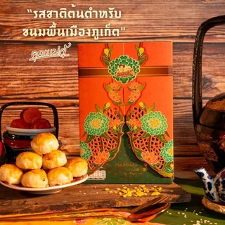 เต้าส้อไส้อินทผาลัม ขนมพื้นเมืองภูเก็ต