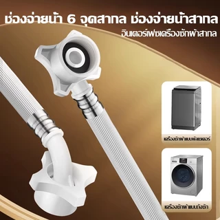 （COD）สายยางน้ำเข้าเครื่องซักผ้า 1.5/3/5/8ม. หัวต่อ25มม. ใช้ได้ฝาหน้า-ฝาบน ทนแรงดัน ติดตั้งง่าย กันรั่วซึม สำหรับต่อก๊อก