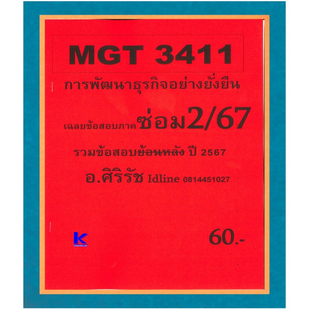 ข้อสอบชีทราม MGT3411 การพัฒนาธุรกิจอย่างยั่งยืน (อัตนัย) ภาคซ่อม2/67