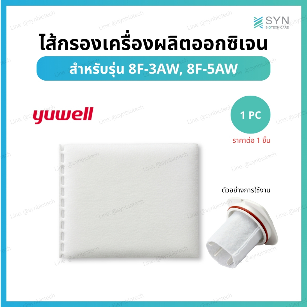 ไส้กรองอากาศเครื่องผลิตออกซิเจน Yuwell รุ่น 8F-3AW, 8F-5AW