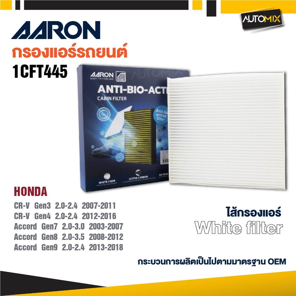AARON 1CFT445  กรองแอร์ สำหรับ HONDA : CR-V Gen3 2.0-2.4 2007-2011 / CR-V Gen4 2.0-2.4 '2012-2016 / 