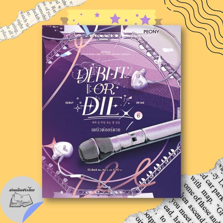 หนังสือ เดบิวต์ออร์ดาย เล่ม 6 (Debut or Die 6)  #อ่านเถิดชาวไทย