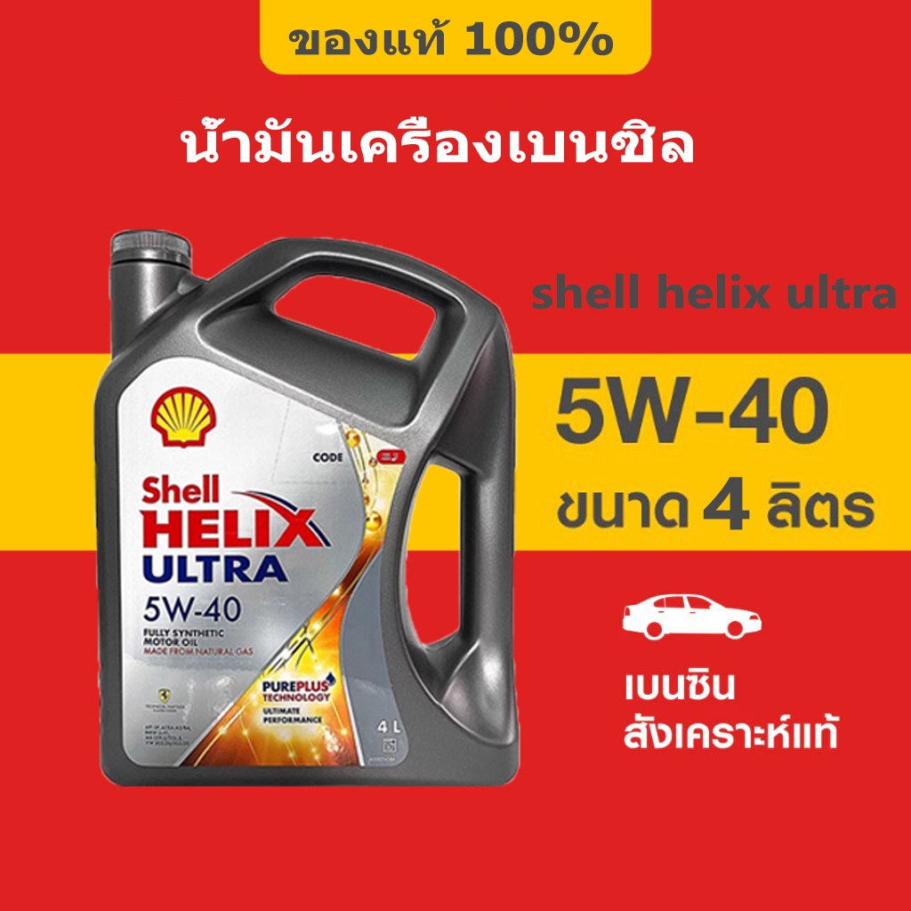 SHEL LHELIX ULTRA 5W-40 1L/4L น้ำมันเครื่องเบนซิน สังเคราะห์แท้  น้ํามันเครื่อง เบนซิล น้ํามันเครื่อ