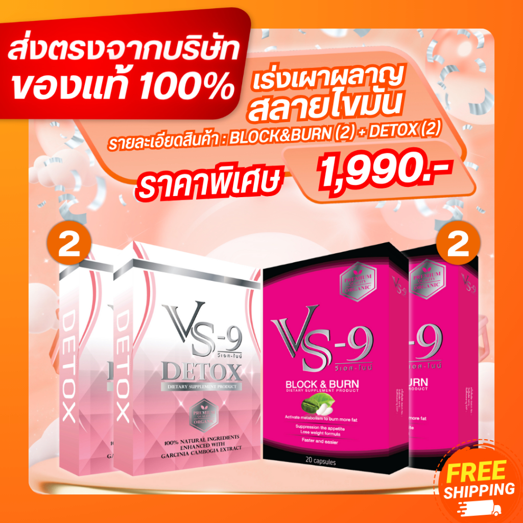 อาหารเสริมลดน้ำหนัก Vs9  โปรโมชั่นพิเศษ มาแล้วจ้า Pro 1990