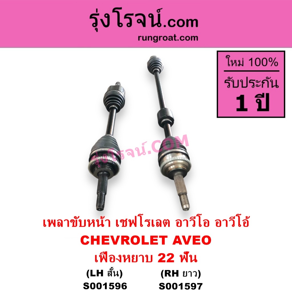 S001596 S001597 S001598 S001599 เพลาขับหน้าอาวีโอ เพลาขับหน้าอาวีโอ้ AVEO เพลาขับหน้าเชฟอาวีโอ - รูปที่ 4