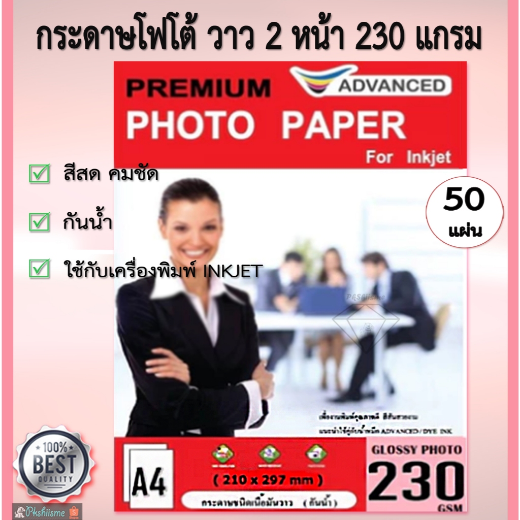 กระดาษโฟโต้ 2หน้า Advanced 230แกรม มันวาว พิมพ์หน้า-หลัง 50แผ่น A4 Inkjet กันน้ำ Double Side Glossy