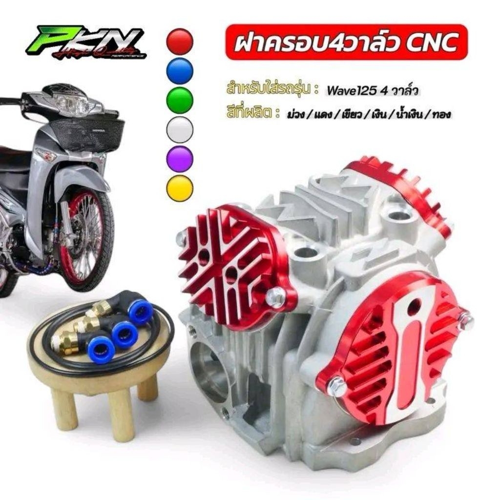 PKN ฝาครอบวาล์ว Wave125 4วาล์ว CNC สีแดง/เงิน/น้ำเงิน /ทอง/เขียว/ม่วงฝาครอบระบายแต่งWave125 4วาล์ว