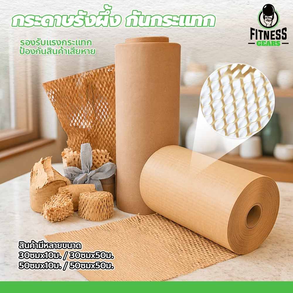กระดาษรังผึ้ง แบบม้วน กันกระแทก ป้องกันแตกหัก ยืดหยุ่นได้ ใช้งานง่าย