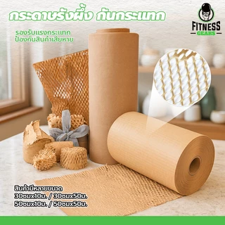 กระดาษรังผึ้ง แบบม้วน กันกระแทก ป้องกันแตกหัก ยืดหยุ่นได้ ใช้งานง่าย