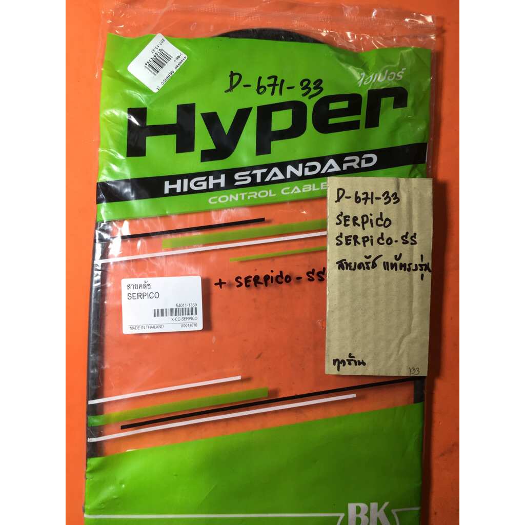 Serpico Serpico-ss D-671.33 สายครัช แท้ ตรงรุ่น Serpico Serpico-ss D-671.33 สายครัช แท้ ตรงรุ่น