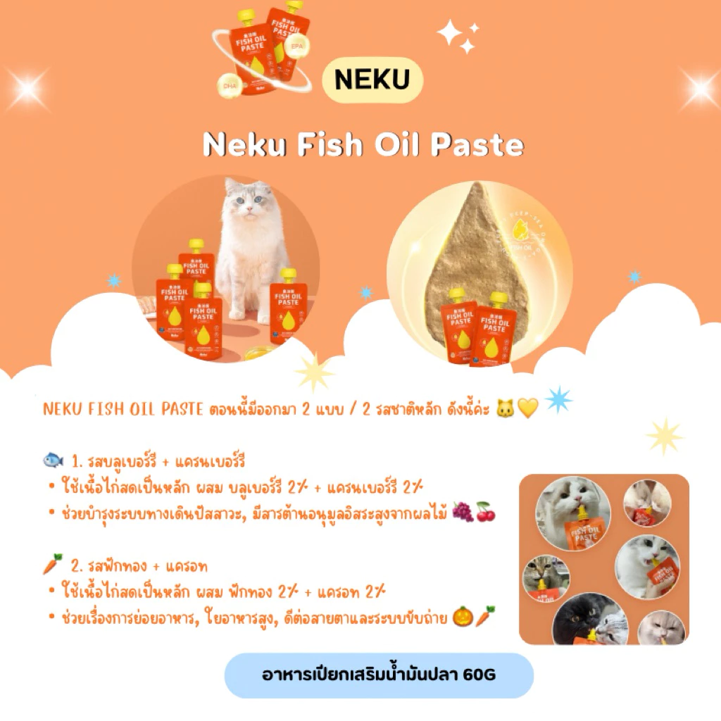 (1ซอง) Neku Fish Oil Paste - อาหารเปียกเสริมน้ำมันปลา 60g (สินค้าพร้อมส่งจากไทย🇹🇭) thumbnail 5