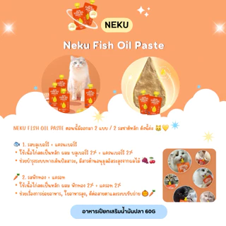 (ยกกล่องซองบีบ) Neku Fish Oil Paste - อาหารเปียกเสริมน้ำมันปลา 1200g (60gx20ซอง) พร้อมส่งจากไทย