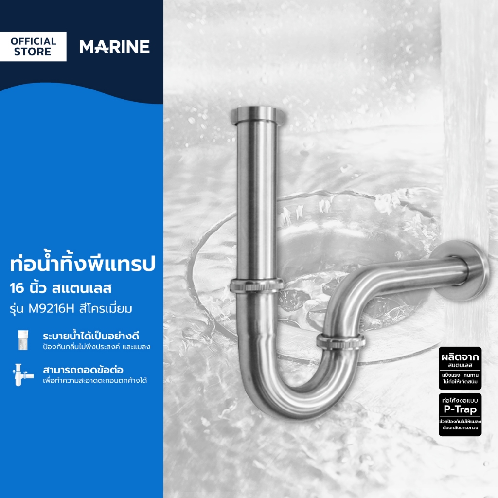 MARINE ท่อน้ำทิ้งพีแทรป 16 นิ้ว สแตนเลส รุ่น M9216H สีโครเมี่ยม |ZWF|