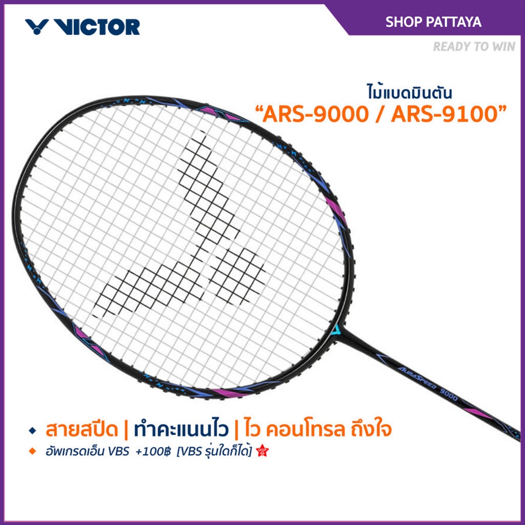 VICTOR ไม้แบดมินตัน รุ่น ARS-9000 / ARS-9100 แถม เอ็นVS-100 + ซองตาข่าย (โปรดอ่านรายละเอียดก่อนสั่ง)