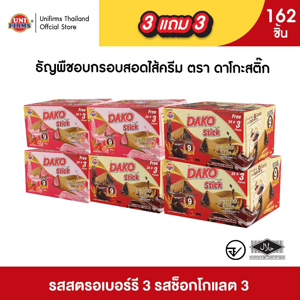 [ 3 แถม 3] ดาโกะ สติ๊ก ธัญพืชสอดไส้ครีม ขนาด 5 กรัม x162ชิ้น
