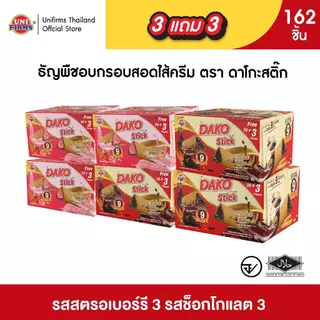 [ 3 แถม 3] ดาโกะ สติ๊ก ธัญพืชสอดไส้ครีม ขนาด 5 กรัม x162ชิ้น