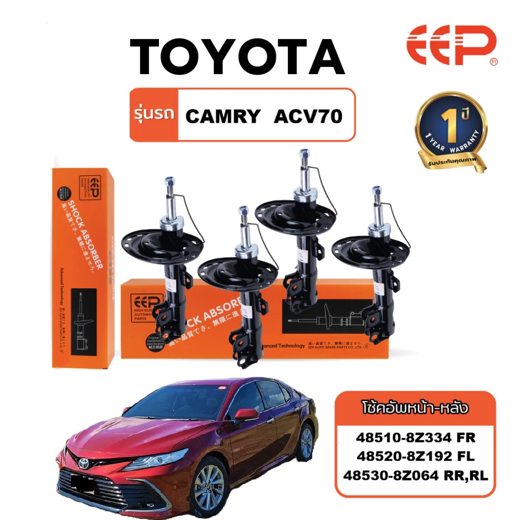 โช๊คอัพรถยนต์ Toyota Camry ACV70 ปี 2019-Present