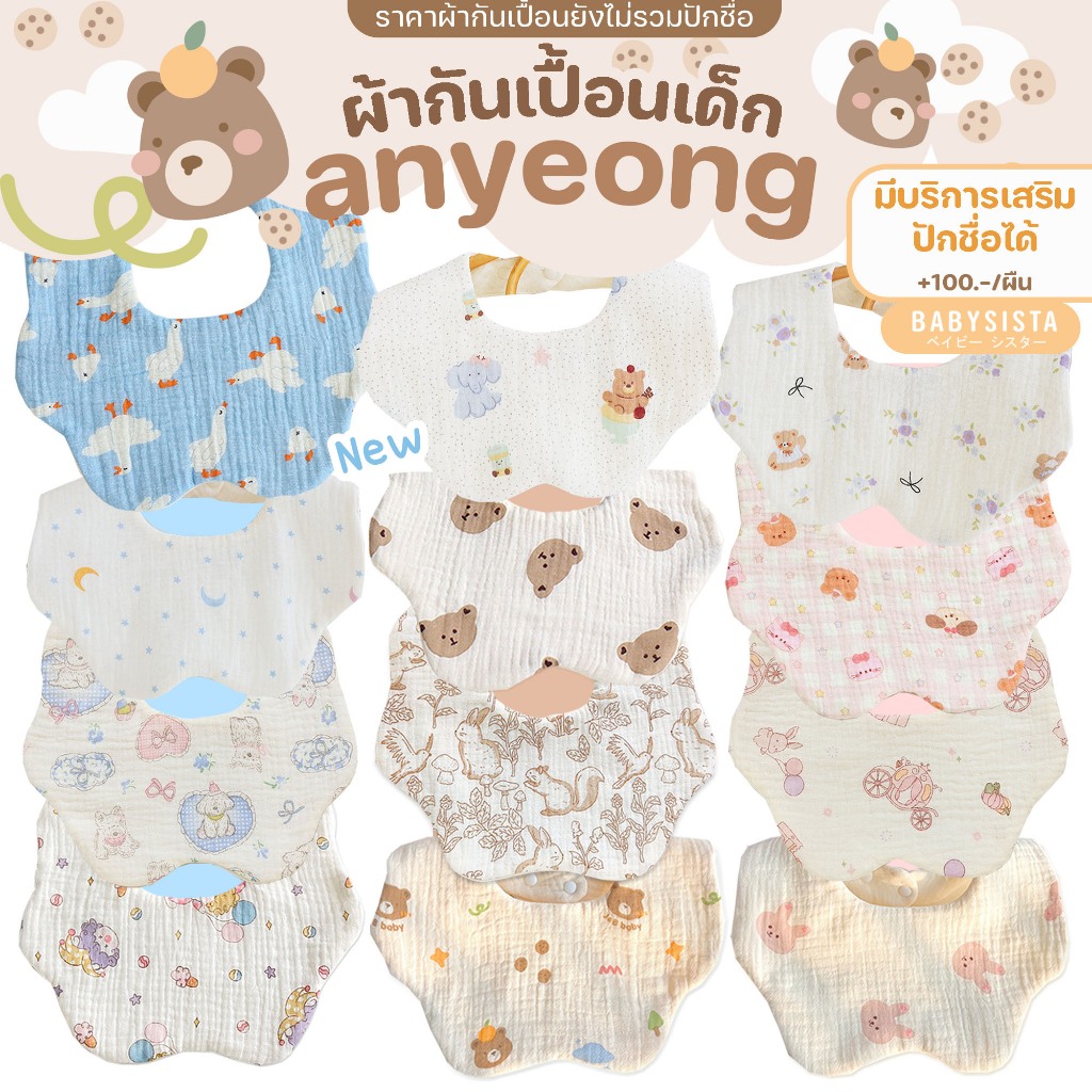 ผ้ากันเปื้อนเด็ก Babysista รุ่น Annyeong มีบริการเสริมปักชื่อได้