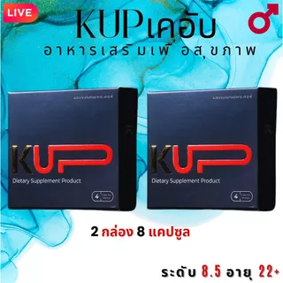 ชุดรวม KUP เดอัพ-KUP ผลิตภัณฑ์เสริมอาหาร ปารุงกำลัง 1 กล่อง 4 แคป, 2 กล่อง 8 แคป, 4 กล่อง 16 แคป