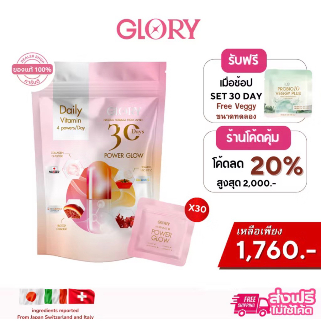 GLORY[ ตะกร้าใหม่! ] กลอรี่ 30DAYS Power Glow  สูตรวิตามิน4พลัง จำนวนจำกัด!
